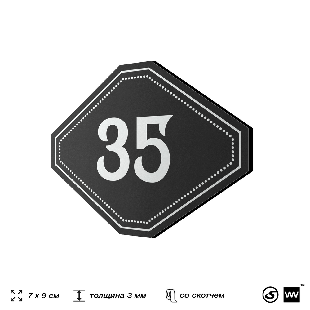 Номерок на дверь квартиры 35, для кабинета, офиса, шильдик 9 х 7 см, черный, Айдентика Технолоджи