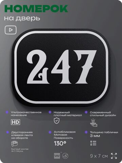 Номерок на дверь квартиры 247, для кабинета, офиса, шильдик 9 х 7 см, черный, Айдентика Технолоджи