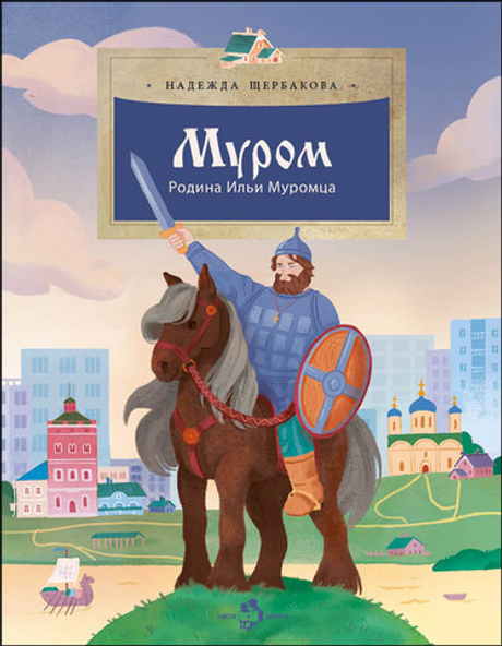 Муром. Родина Ильи Муромца