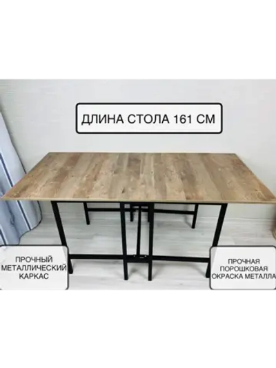 Стол раскладной книжка 161см, устойчивый каркас