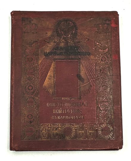 Макшеев Ф. А. За веру, царя и Отечество: Отечественная война 1812 г. в картинах: [Альбом]. Париж, [1