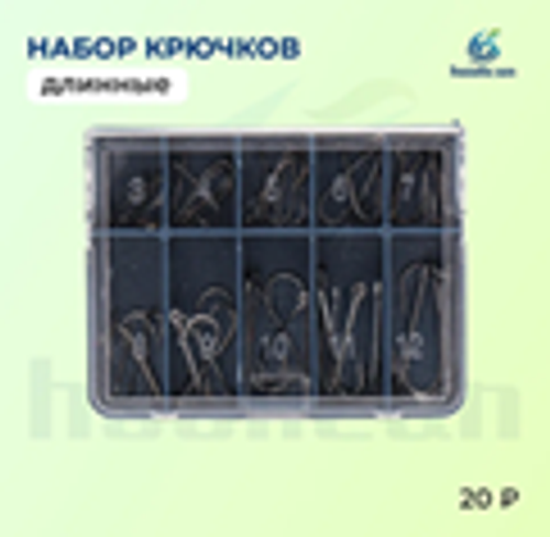 набор крючки длинные