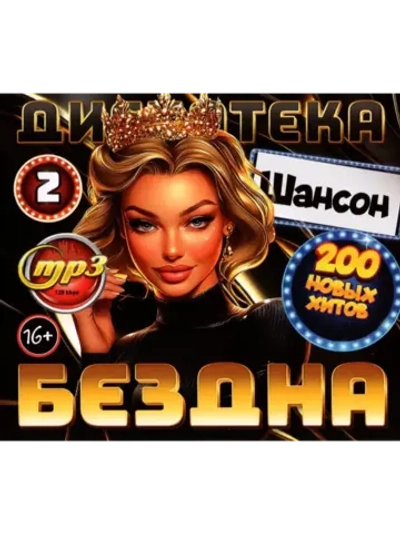 Дискотека Бездна №2 Шансон (MP3 Флешка)
