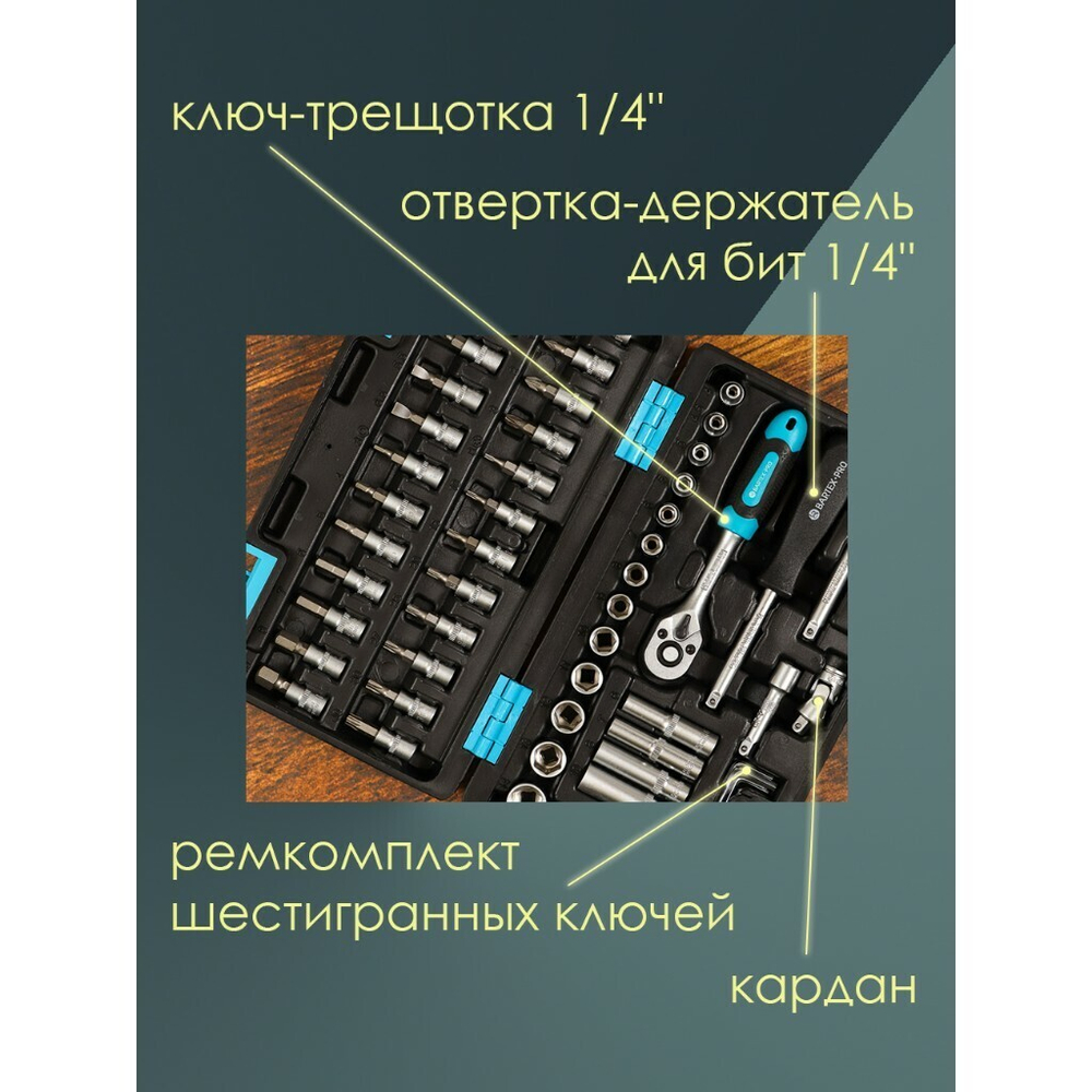 Набор слесарных инструментов Bartex, 1/4", CrV сталь, кейс, 57 пр, шт