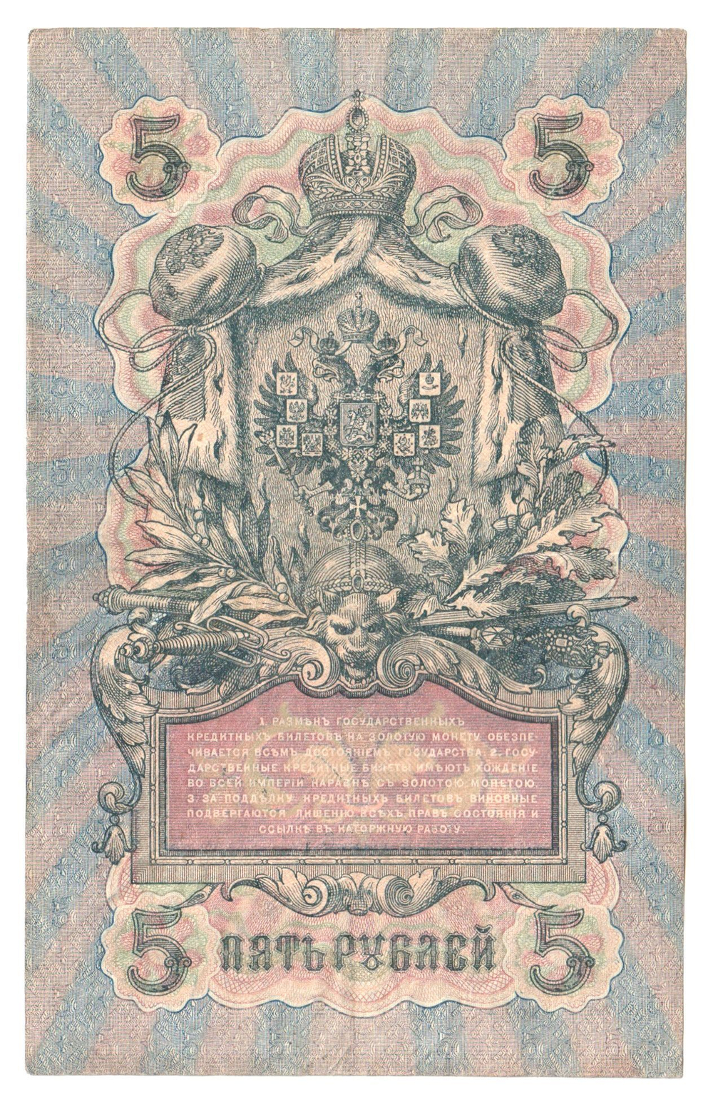 Russian Empire, 5 Rubles, Governor Shipov, Cashier Bogatyrev, 1909 (РО 157803)