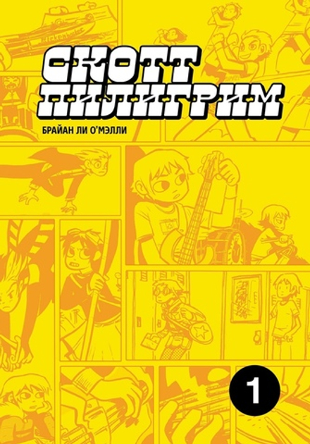 Комикс Скотт Пилигрим. Коллекционное издание. Том 1
