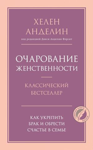 Очарование женственности. Хелен Анделин