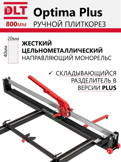 Плиткорез механический DLT Optima Plus-800, рез до 800мм, арт.1093