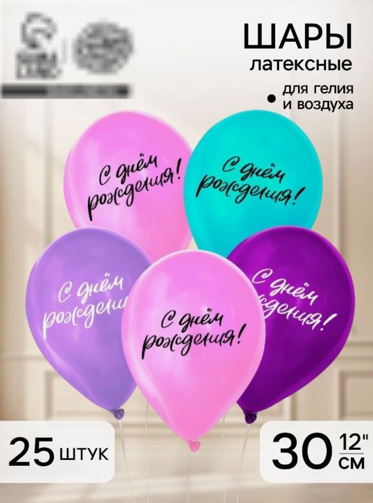 Воздушный шар  "С днем рождения", 1 шт в ассортименте