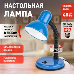 Настольный светильник ЭРА N-120-E27-40W-BU синий