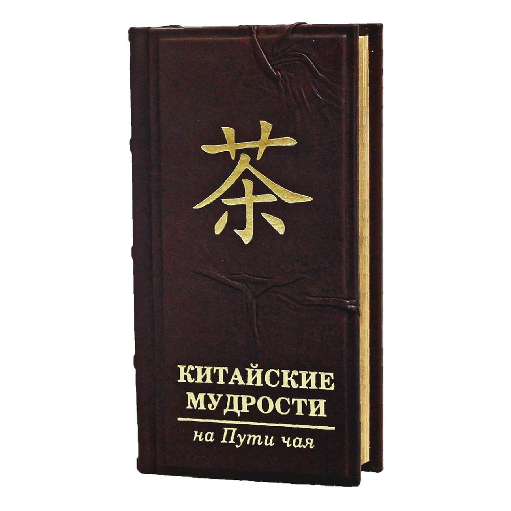 "Китайские мудрости на пути чая" Книга подарочная в кожаном переплете