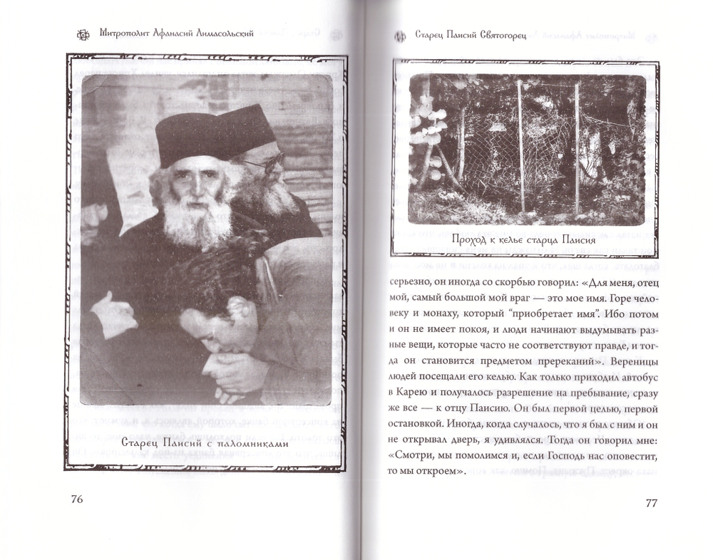 Митрополит Афанасий Лимасольский. Открытое сердце Церкви