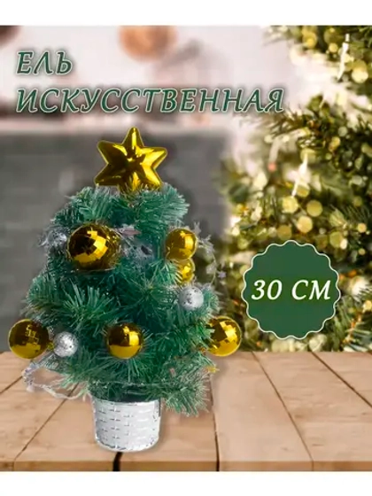 Елка новогодняя декорированная 30см