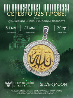 Silver Moon Подвеска мусульманская серебряная позолоченная, диаметр 27 мм