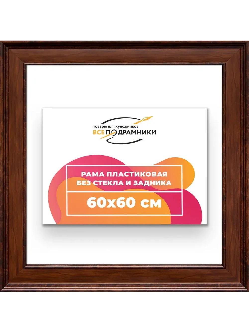 Рама для картин и фотографий 60x60