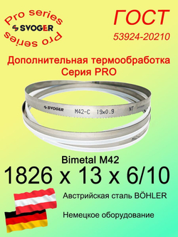 Пильная лента 1826 х 13 х 6/10по металлу и дереву М42