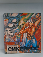 Давид Альфаро Сикейрос. Очерк жизни и творчества художника