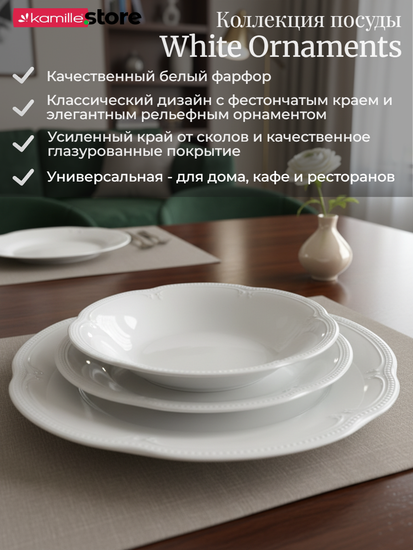 Тарелка глубокая 22,5х4 см. фарфор "White Ornaments"