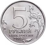 Russia 5 Rubles 2015 MMD "Liberation of Crimea – Defense of Sevastopol", UNC