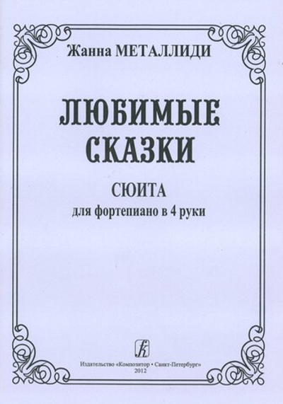 Любимые сказки (ср. классы)