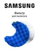 Фильтр для пылесоса - DJ97-00847E Samsung (DJ97-00847A, DJ97-00847B, DJ97-00847C, DJ97-00847D)