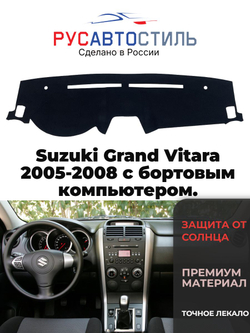 Накидка на панель из алькантары на Suzuki Grand Vitara 2005-2008 с бортовым компьютером