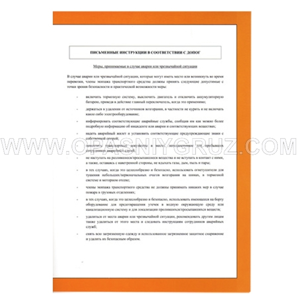 Комплект АДР (набор ADR) по ДОПОГ для 1 и 2 класса опасности на 2 человек