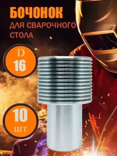 Бочонок упор для сварочного стола D16(10 штук в наборе)