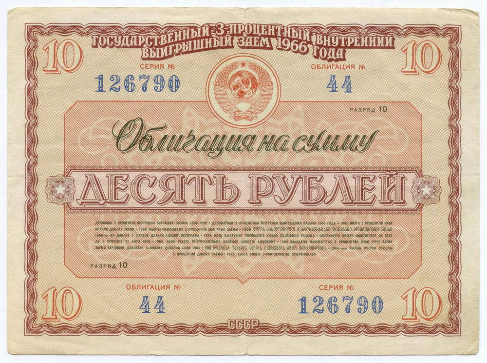 Облигация 10 рублей 1966 год. Серия № 126790. F-VF