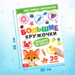 Книжка с наклейками «Большие кружочки. Подбери по цвету», 30 стикеров