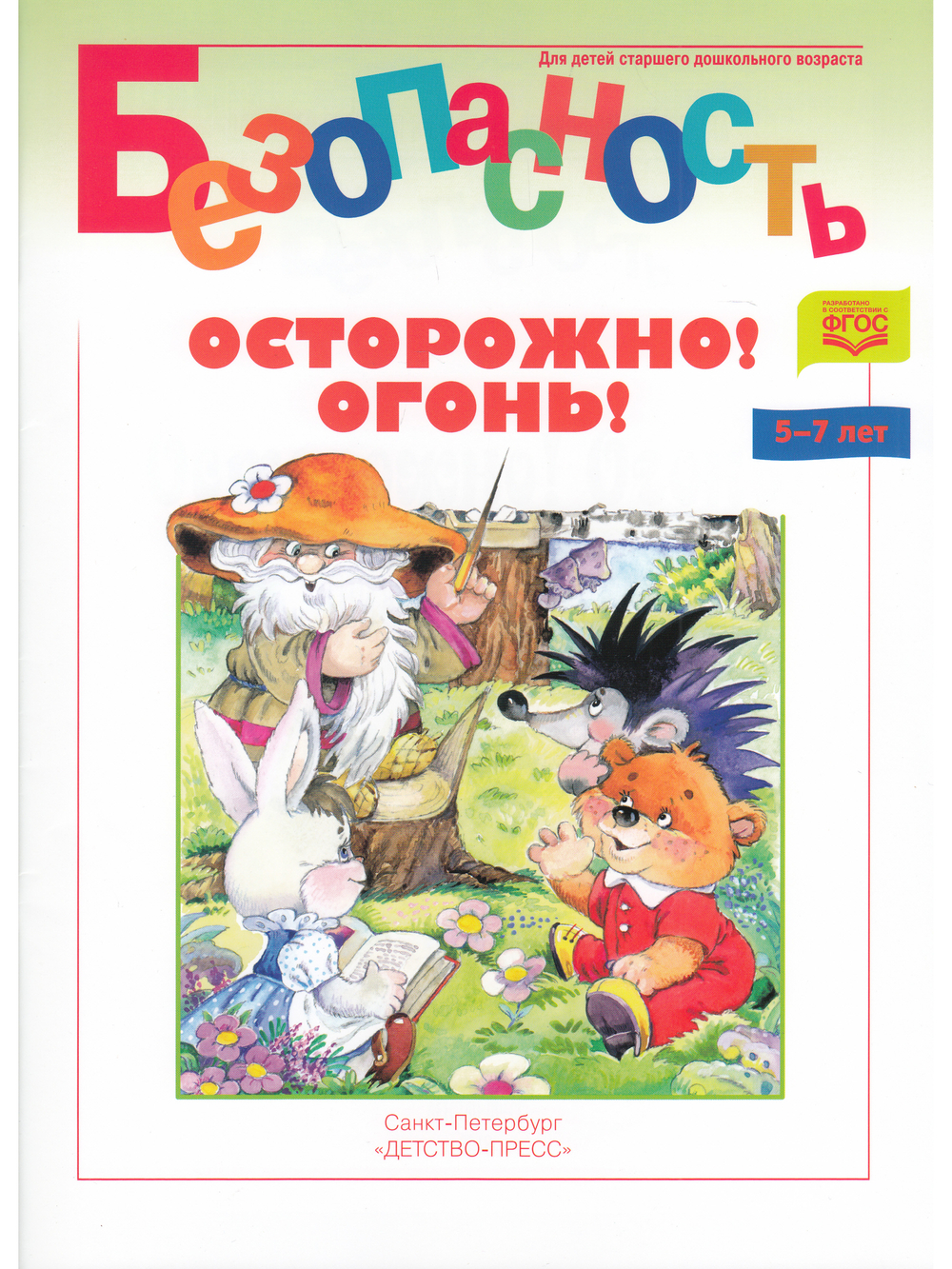 Безопасность. Осторожно! Огонь! Книжка-раскраска. ФГОС