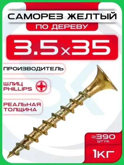 Саморезы по дереву, желтые 3,5 х 35 мм (390 шт/1 кг)