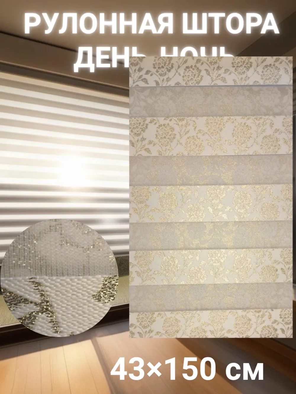 Рулонные шторы День-Ночь 43×150 см