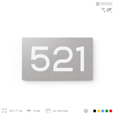 Номер на дверь 521, табличка на дверь для офиса, квартиры, кабинета, аудитории, склада, серая 120х70 мм, Айдентика Технолоджи
