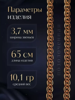 Цепочка Нонна серебряная позолоченная, ширина 3,7 мм