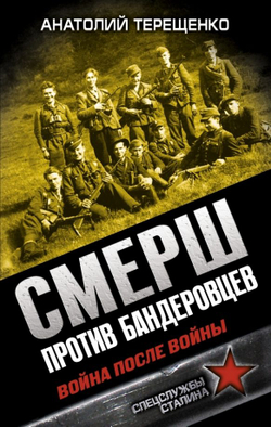 СМЕРШ против бандеровцев. Война после войны