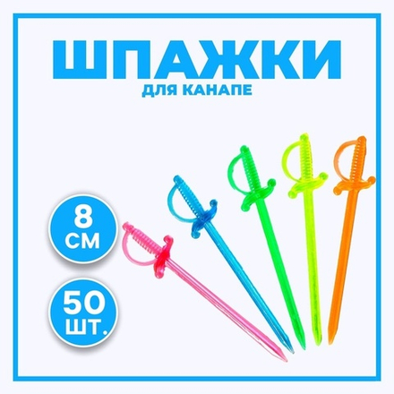 Шпажки для канапе «Шпага», набор 50 шт., 8 см
