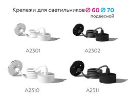 Ambrella Крепеж подвесной для корпуса светильника с диаметром отверстия D70mm Крепежи A2310