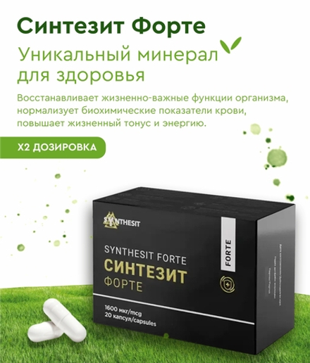 Синтезит Форте