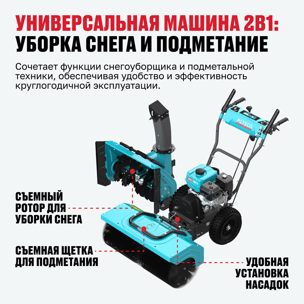 Снегоуборочная машина с функцией подметания ALTECO SBG 780 S