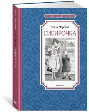 МАХАОН/Чтен - ЛучшУч/Сибирочка/Чарская Л.