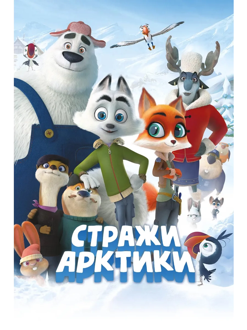 Стражи Арктики (2019) (DVD-R)