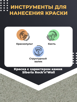 Siberia Rock'n'Wall Краска с эффектом камня "Карельский базальт", 2,5 л