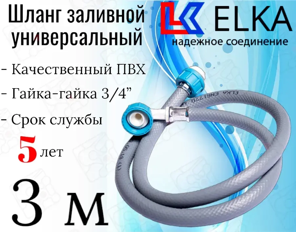 ELKA  Шланги заливные в упаковке 3,0 м  (серые)