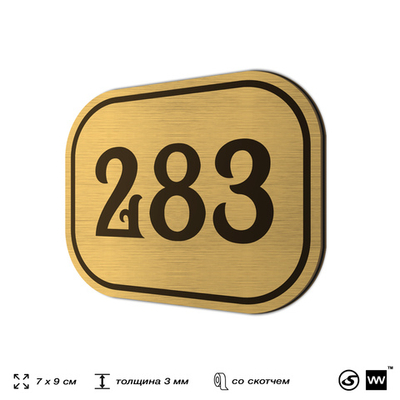 Номерок на дверь квартиры 283, для кабинета, офиса, шильдик 9 х 7 см, золотистый, Айдентика Технолоджи