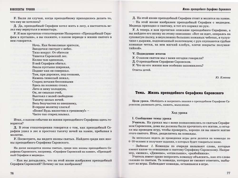 Я иду на урок в начальную школу. Основы православной культуры. Книга для учителей