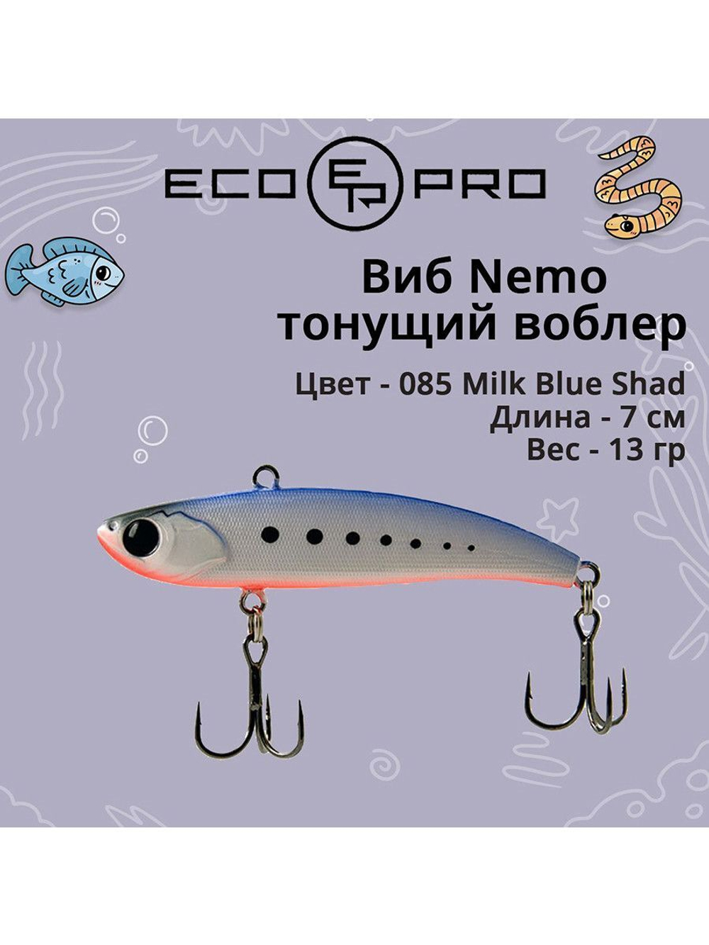 Виб (тонущий воблер) для зимней рыбалки Nemo 70мм 13г
