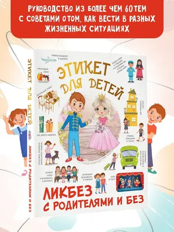 Этикет для детей