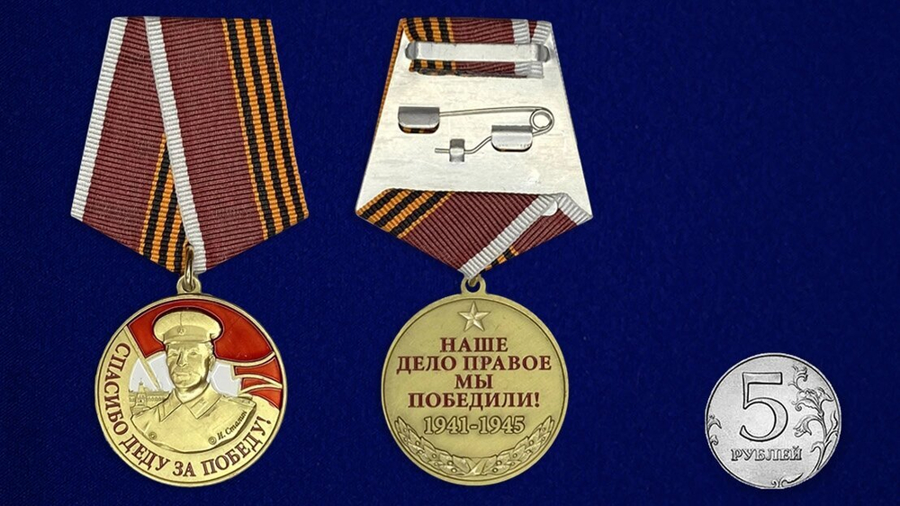 Медаль со Сталиным "Спасибо деду за Победу"