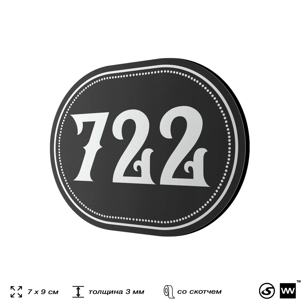 Номерок на дверь квартиры 722, для кабинета, офиса, шильдик 9 х 7 см, черный, Айдентика Технолоджи
